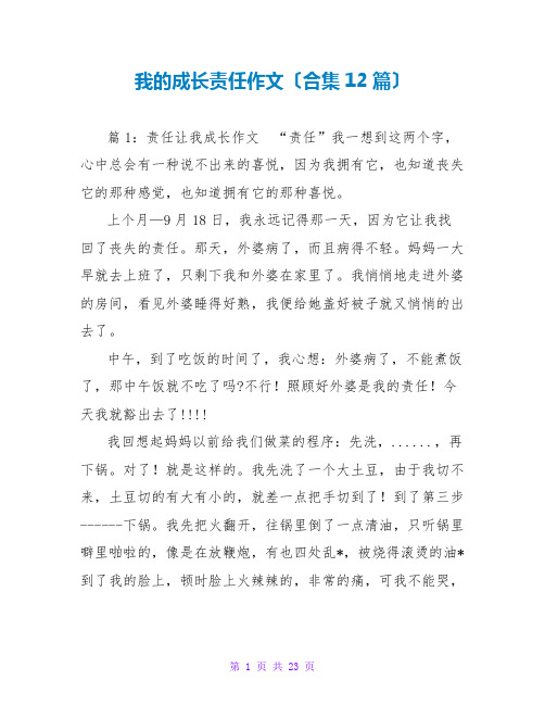 我的成长责任作文(合集12篇)