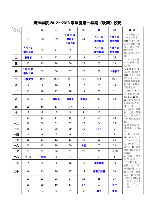 黄淮学院2012～2013校历( 秋历和夏历)