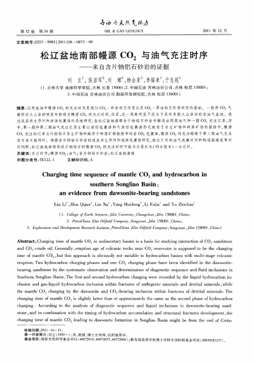 松辽盆地南部幔源C02与油气充注时序——来自含片钠铝石砂岩的证据