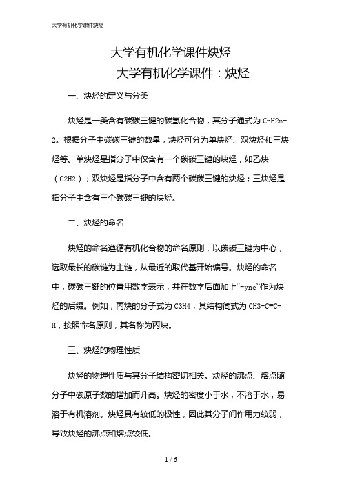 2024年大学有机化学课件炔烃