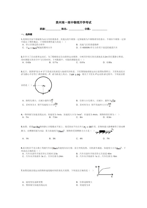 贵州高一高中物理开学考试带答案解析
