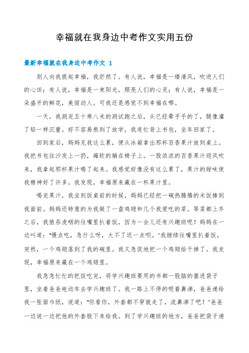 幸福就在我身边中考作文实用五份