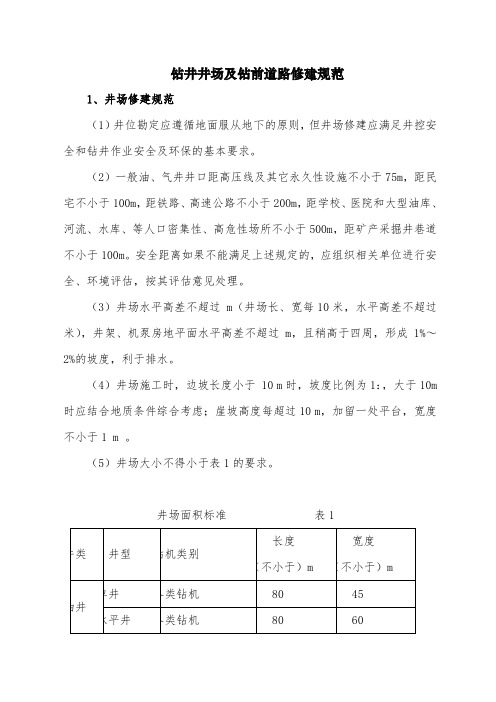 钻井井场及钻前道路修建规范 (2)