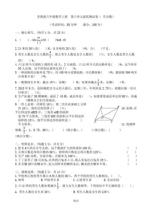 苏教版六年级数学上册 第六单元提优测试卷(百分数)