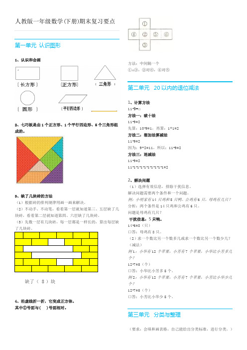 人教版一年级数学(下册)期末复习要点