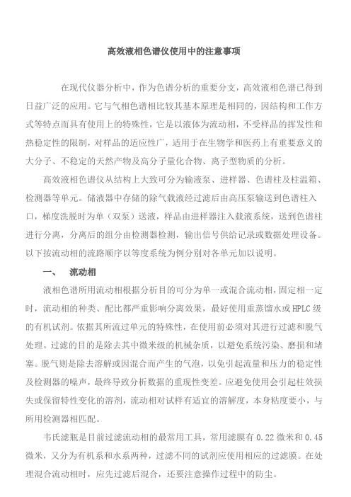 高效液相色谱仪使用中的注意事项