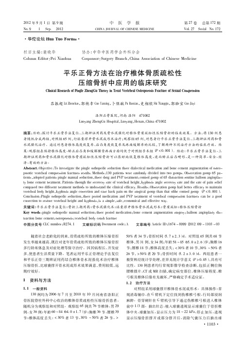 平乐正骨方法在治疗椎体骨质疏松性压缩骨折中应用的临床