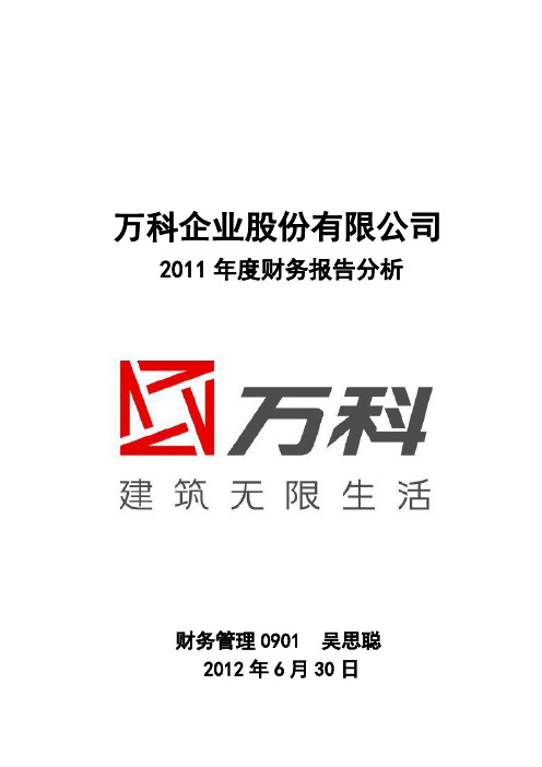 万科A2011年报分析(管理用报表)