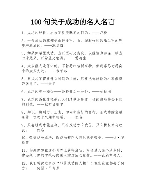 100句关于成功的名人名言 