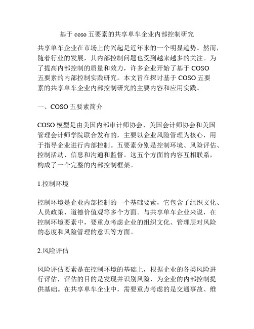 基于coso五要素的共享单车企业内部控制研究分析