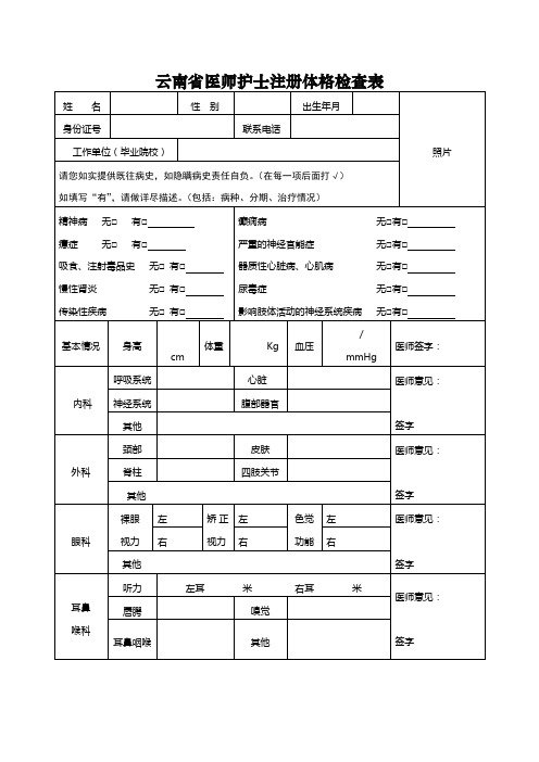 云南省医生护士体检表