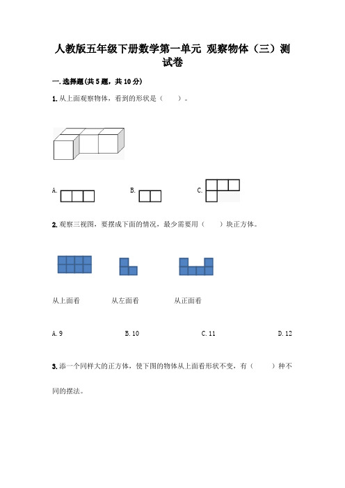 人教版五年级下册数学第一单元 观察物体(三)测试卷加答案(夺冠系列)