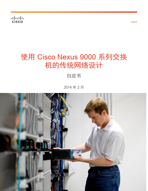 使用Cisco Nexus 9000系列交换机的传统网络设计