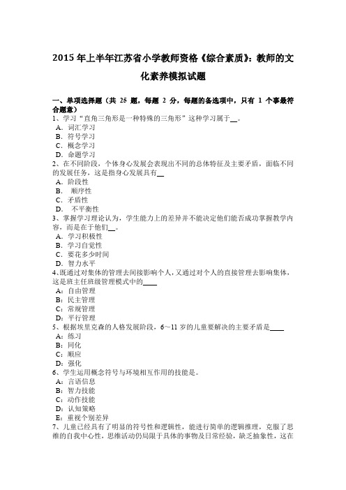 2015年上半年江苏省小学教师资格《综合素质》：教师的文化素养模拟试题