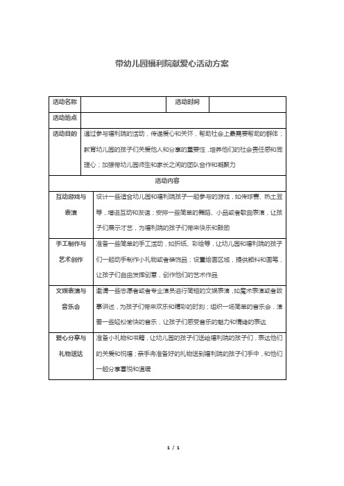 带幼儿园福利院献爱心活动方案