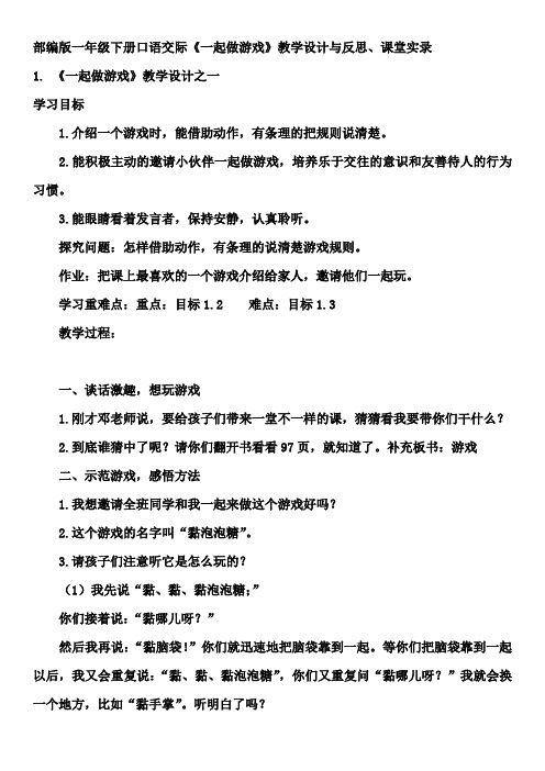 部编版一年级下册口语交际《一起做游戏》教学设计与反思、课堂实录