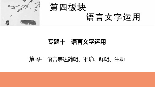 2022届新高考语文人教版一轮复习课件：专题10 第3讲 语言表达简明、准确、鲜明、生动