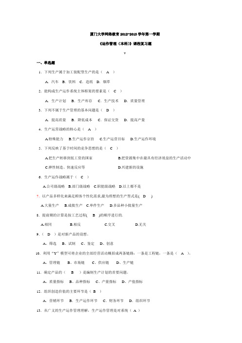 《运作管理(本科)》复习题及答案