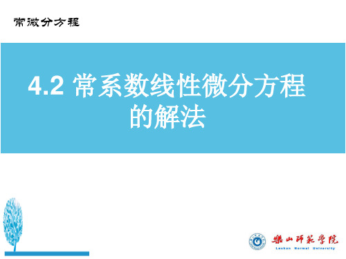 4.2常系数线性微分方程的解法