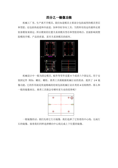 燕秀工具箱的四分之一镜像操作