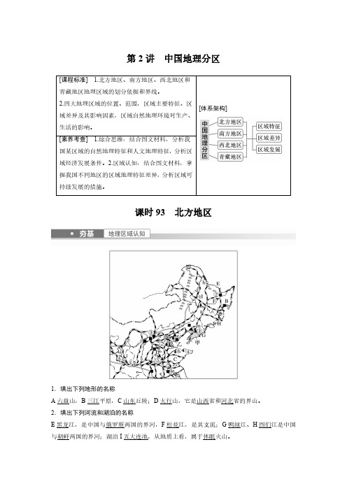 2023年高考地理一轮复习(新人教版) 第5部分 第2章 第2讲 课时93 北方地区