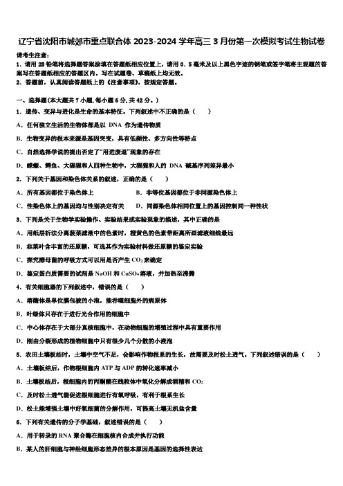 辽宁省沈阳市城郊市重点联合体2023-2024学年高三3月份第一次模拟考试生物试卷含解析