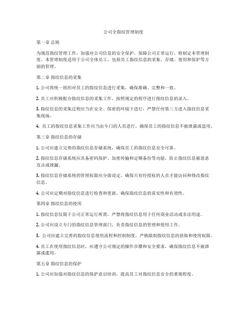 公司全指纹管理制度