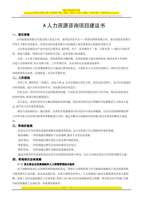 人力资源管理咨询项目建议书