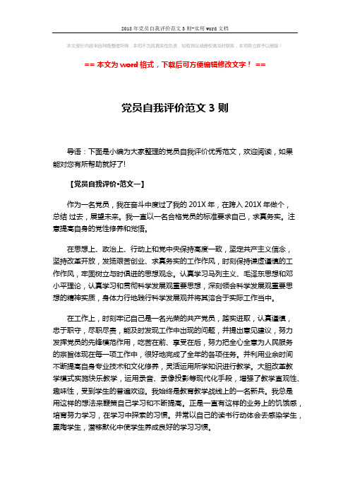 2018年党员自我评价范文3则-实用word文档 (6页)