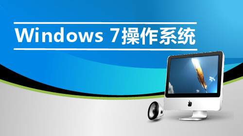 第 1 章 Windows 7 操作系统