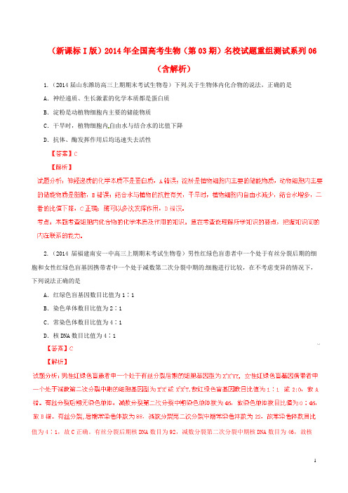 全国高考生物(第03期)名校试题重组测试系列06(含解析)