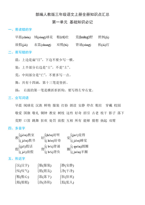 部编人教版三年级语文上册全册知识点汇总