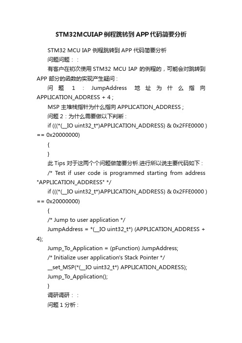 STM32MCUIAP例程跳转到APP代码简要分析