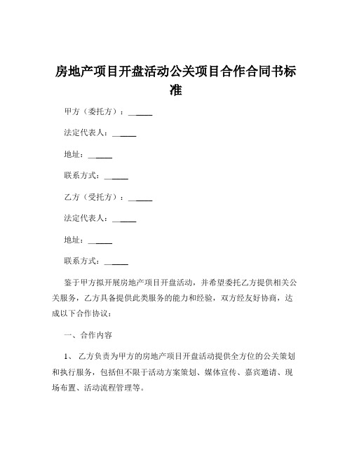 房地产项目开盘活动公关项目合作合同书标准