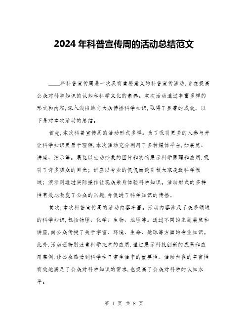 2024年科普宣传周的活动总结范文(三篇)