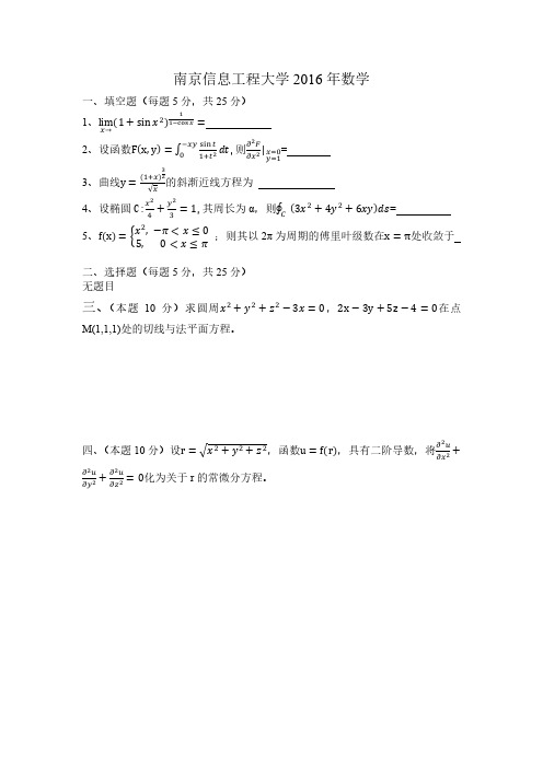 南京信息工程大学2016数学整理