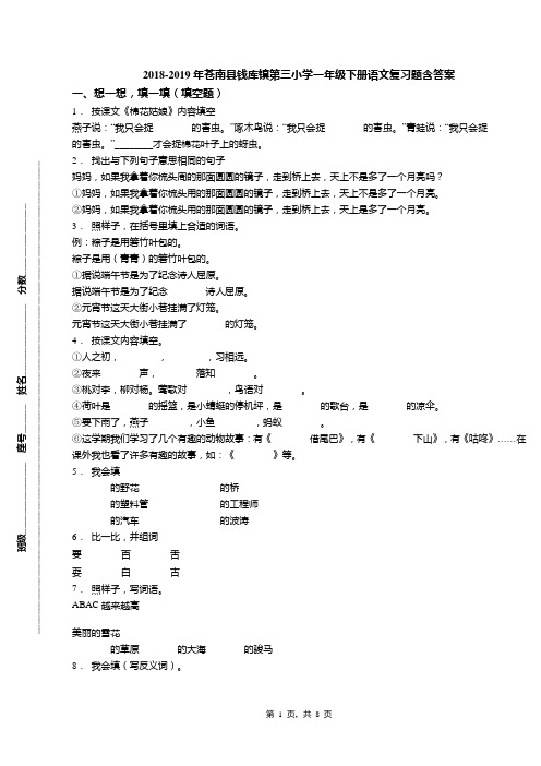 2018-2019年苍南县钱库镇第三小学一年级下册语文复习题含答案(1)