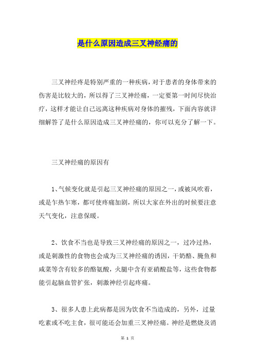 是什么原因造成三叉神经痛的