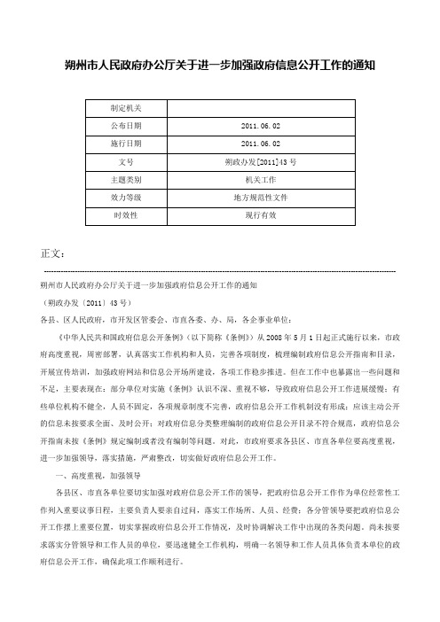 朔州市人民政府办公厅关于进一步加强政府信息公开工作的通知-朔政办发[2011]43号