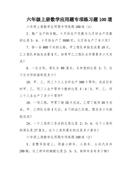 六年级上册数学应用题专项练习题100道