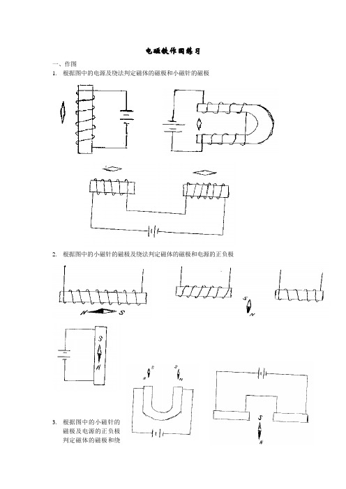 电磁铁作图练习