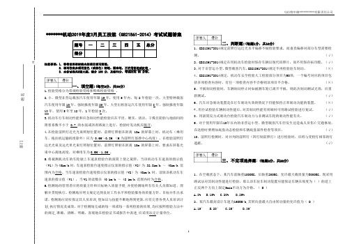 (完整word版)机动车检验2019年技能考试卷GB21861-2014答案