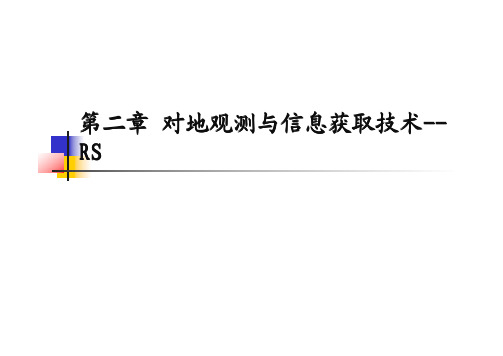 3S技术集成教案——第二章_对地观测与信息获取技术RS