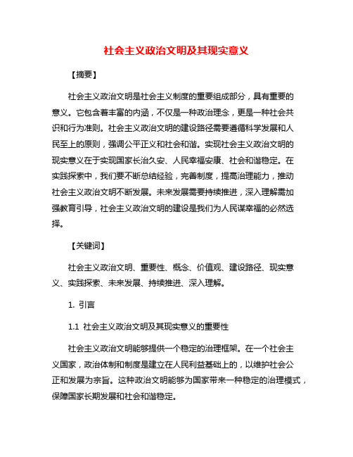 社会主义政治文明及其现实意义