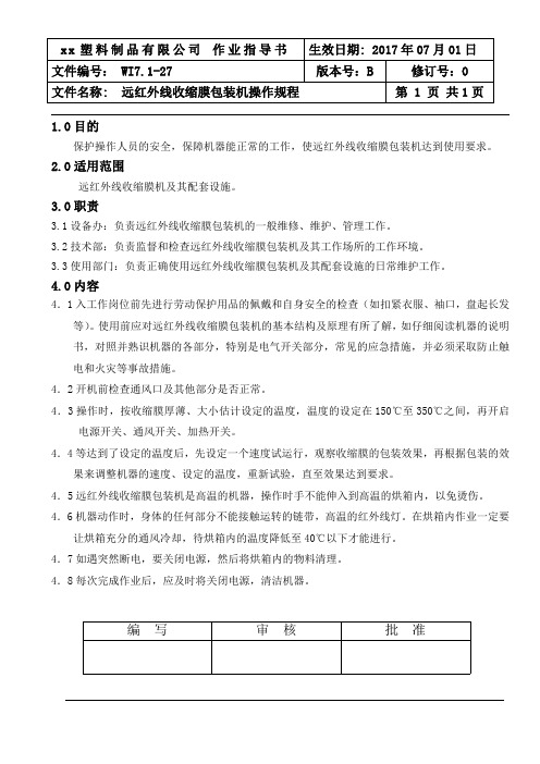 WI7.1-27远红外线收缩膜包装机操作规程