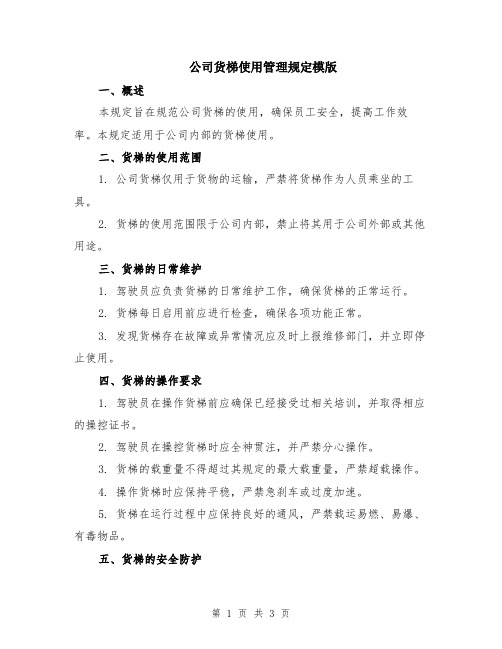 公司货梯使用管理规定模版