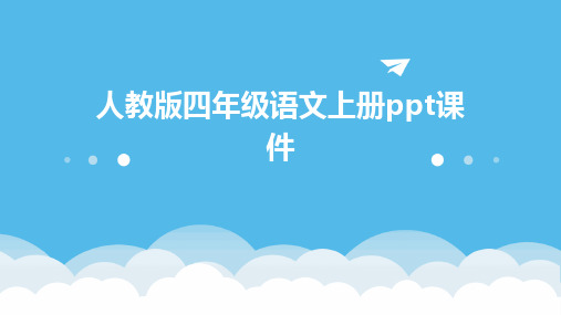 人教版四年级语文上册ppt课件