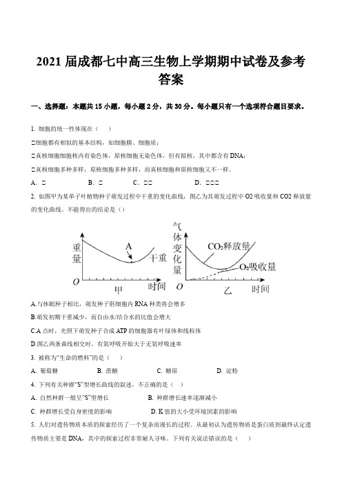 2021届成都七中高三生物上学期期中试卷及参考答案