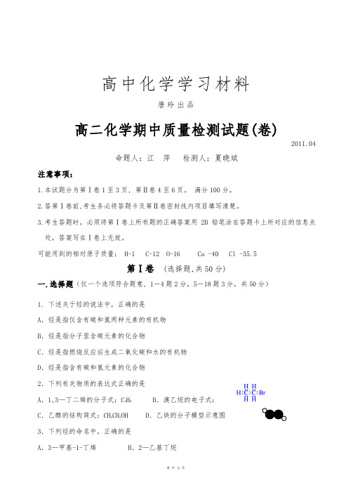 人教版高中化学选修五高二化学期中质量检测试题(卷).doc