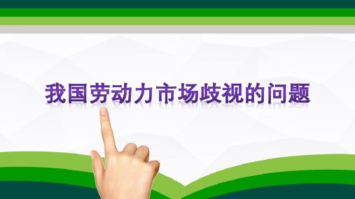 劳动力市场歧视—劳动力市场歧视问题(劳动经济学课件)